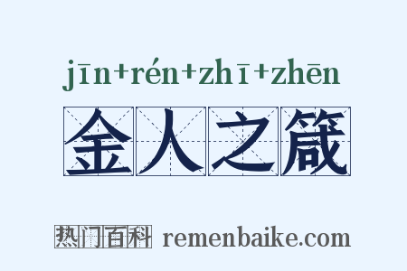 金人之箴是什么意思的图片